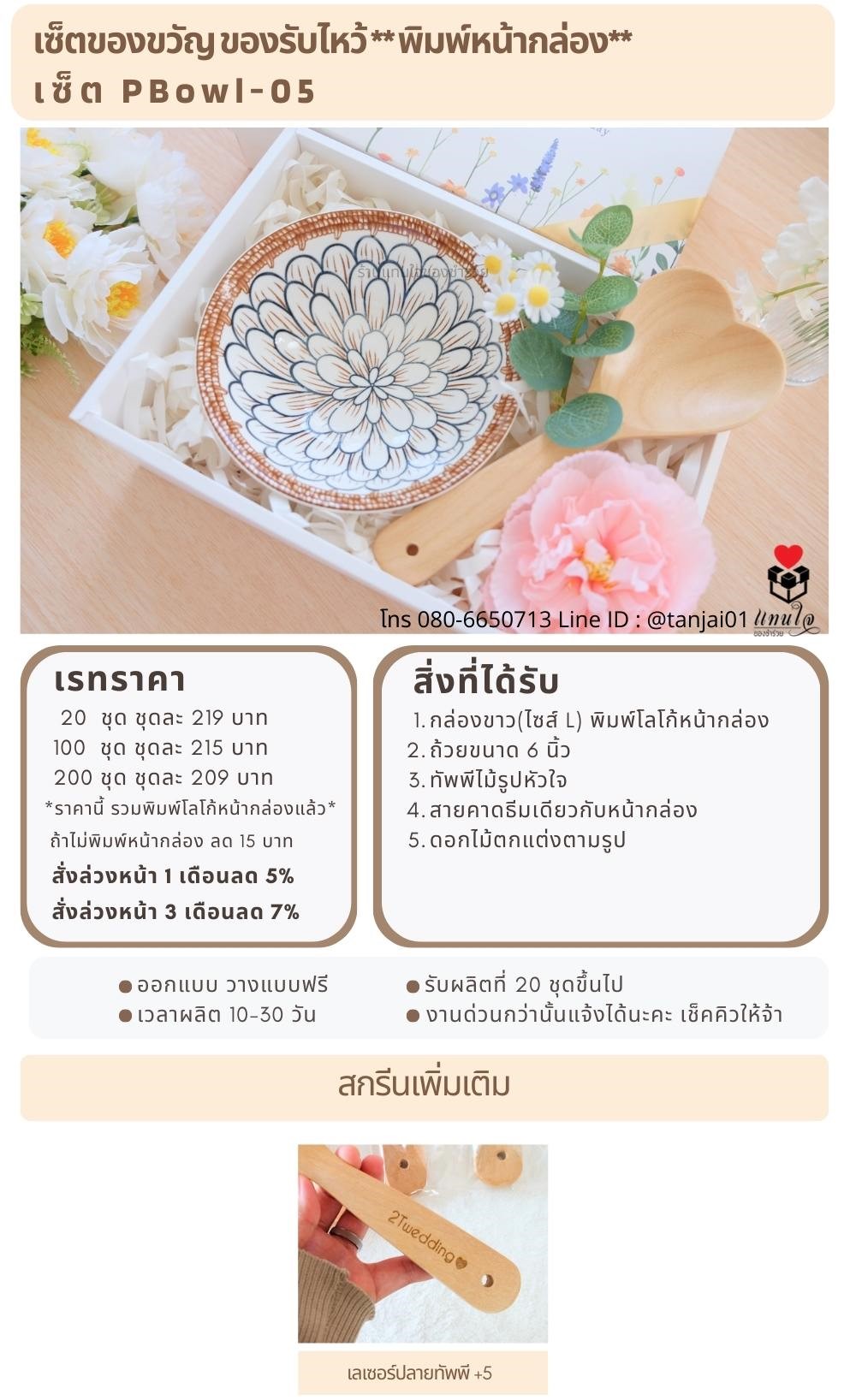 ของรับไหว้พิมพ์หน้ากล่อง  PBowl-05